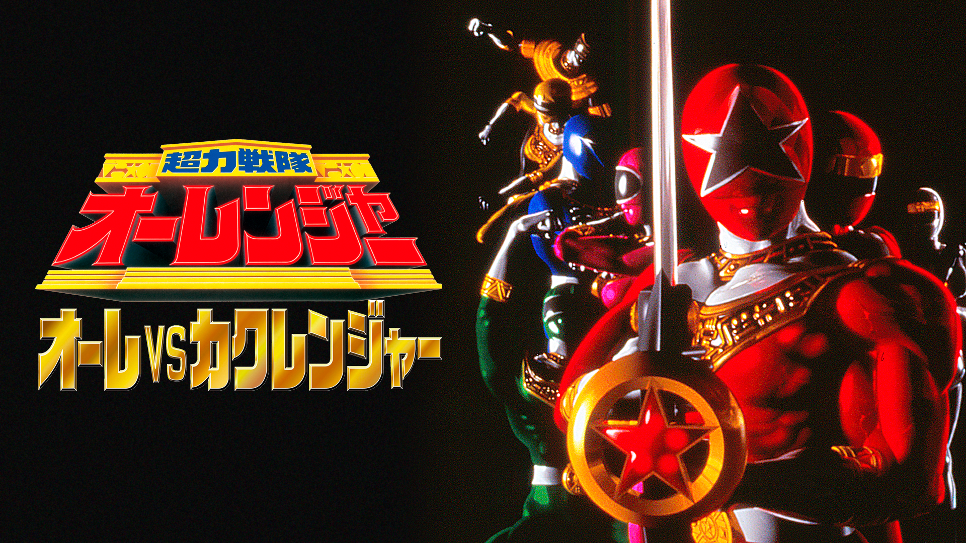 超力戦隊オーレンジャー　オーレＶＳカクレンジャー - サムネイル