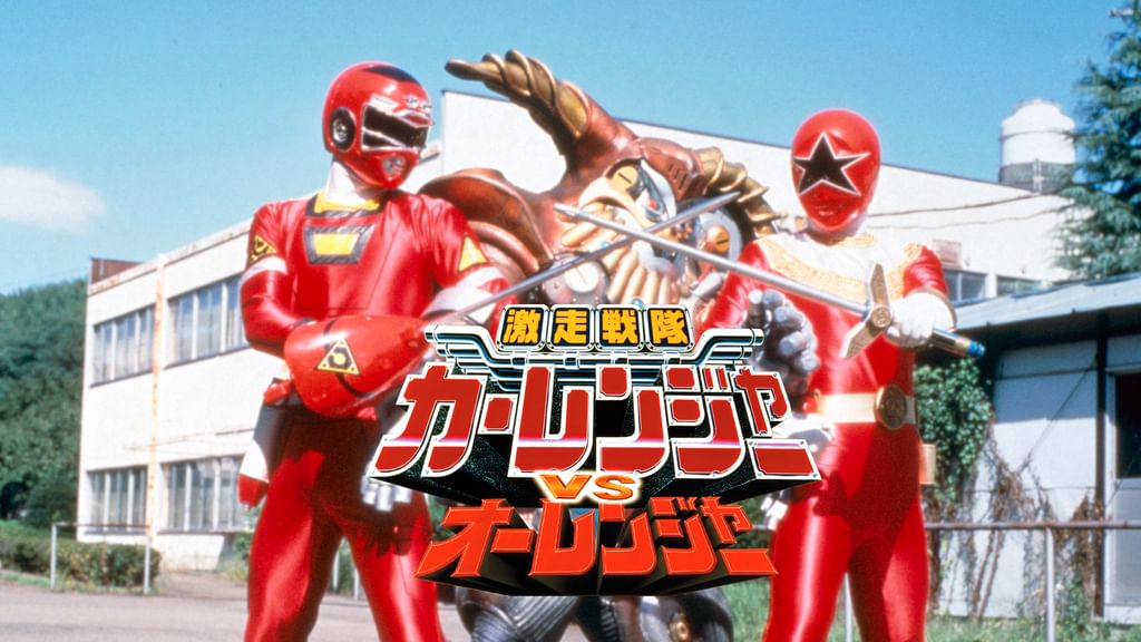 【マメ・ドーガ】オーレンジャー、カーレンジャー Amazon.co.jp: 激走戦隊カーレンジャーVSオーレンジャー [DVD
