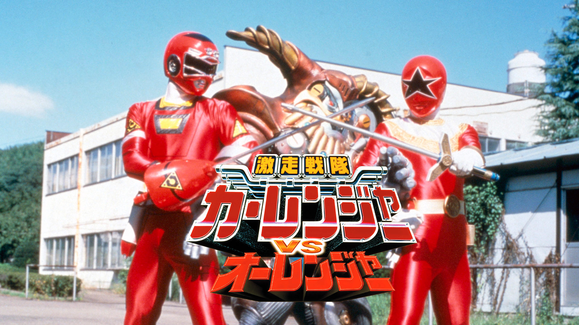 激走戦隊カーレンジャーＶＳオーレンジャー - サムネイル