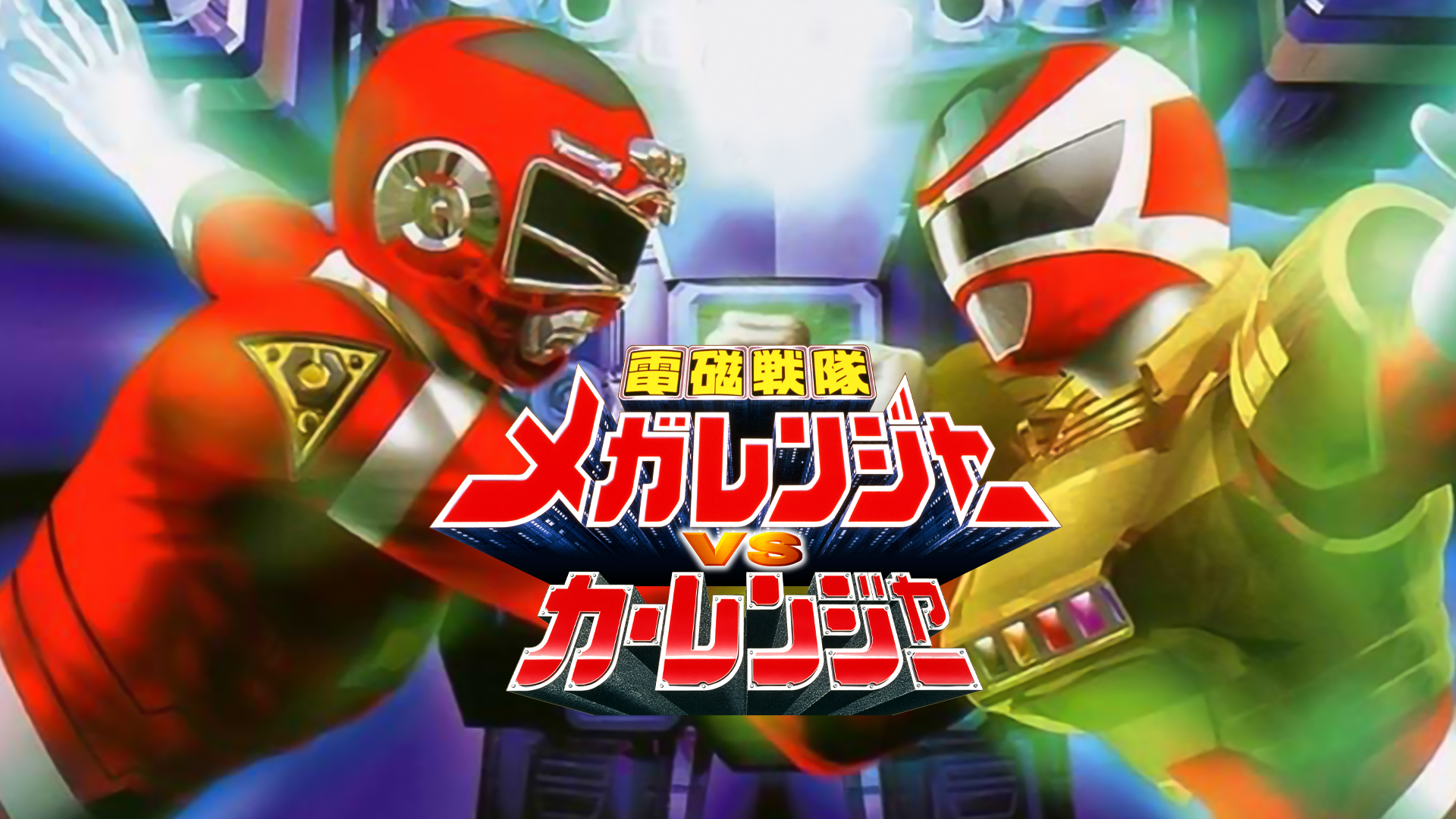 電磁戦隊メガレンジャーＶＳカーレンジャー - サムネイル