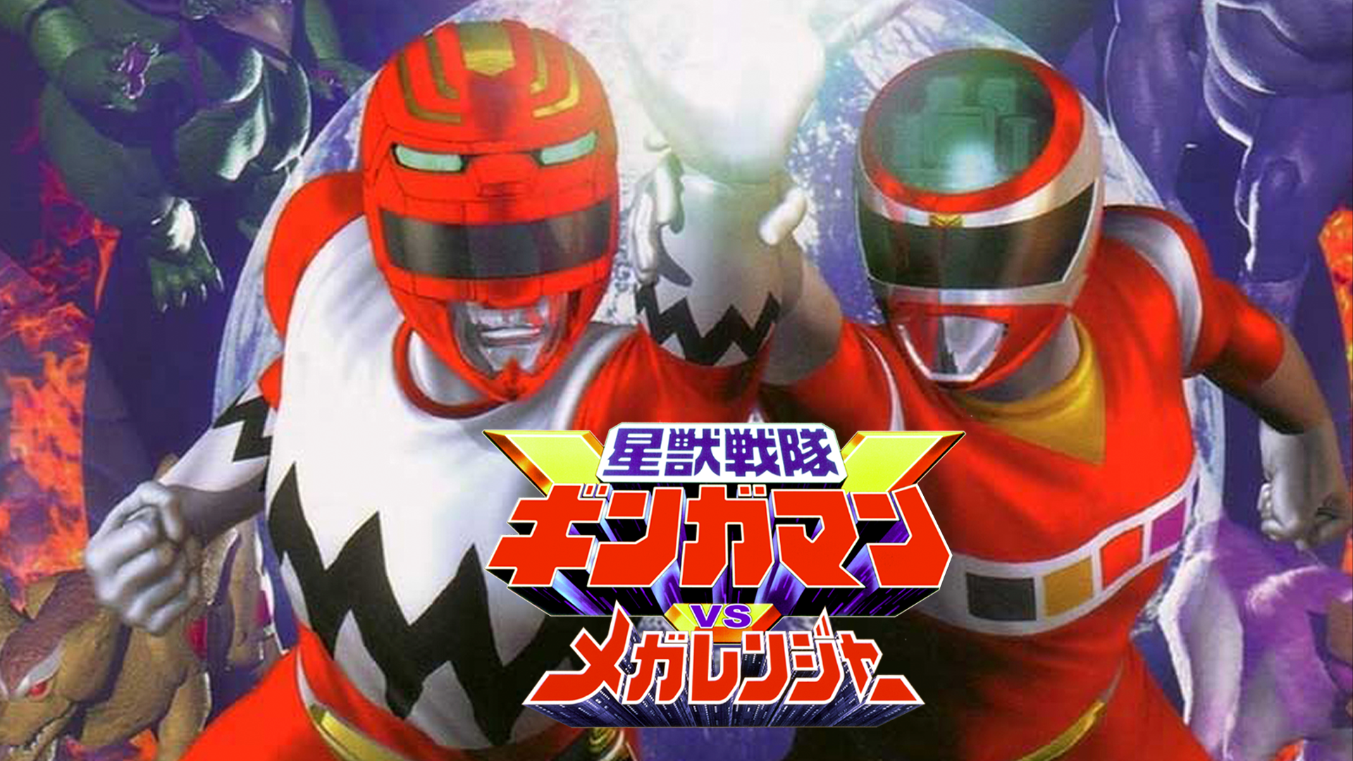 星獣戦隊ギンガマンＶＳメガレンジャー - サムネイル