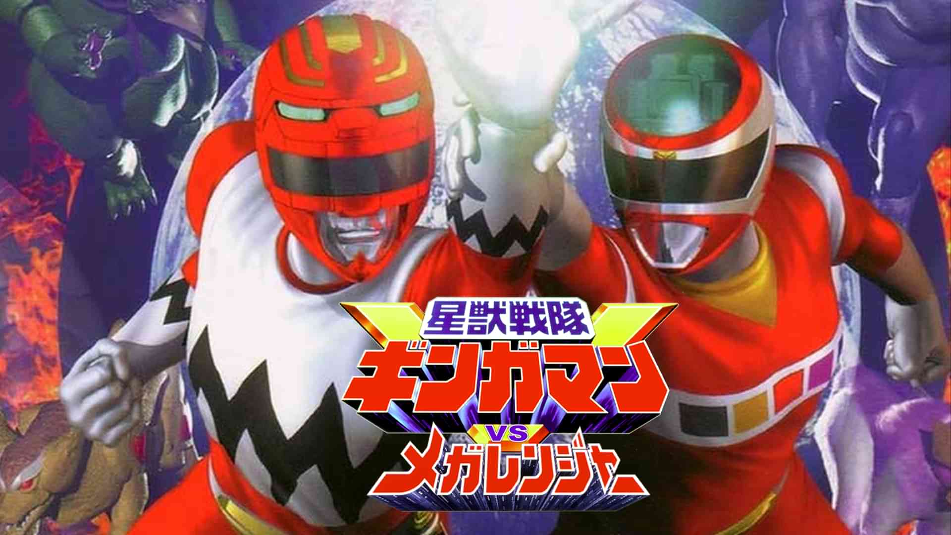 星獣戦隊ギンガマンＶＳメガレンジャー