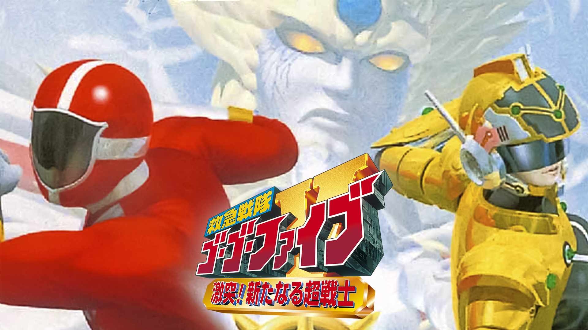 救急戦隊ゴーゴーファイブ　激突！新たなる超戦士 - サムネイル