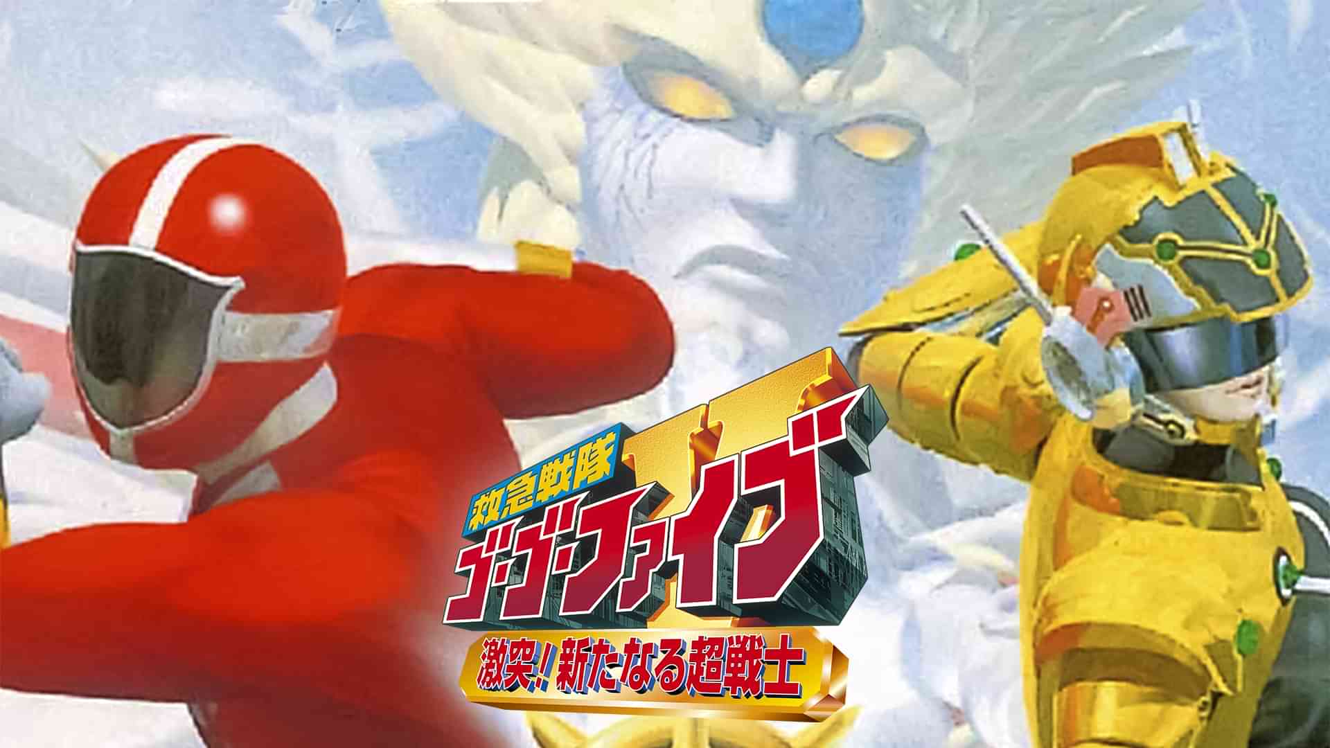 救急戦隊ゴーゴーファイブ　激突！新たなる超戦士