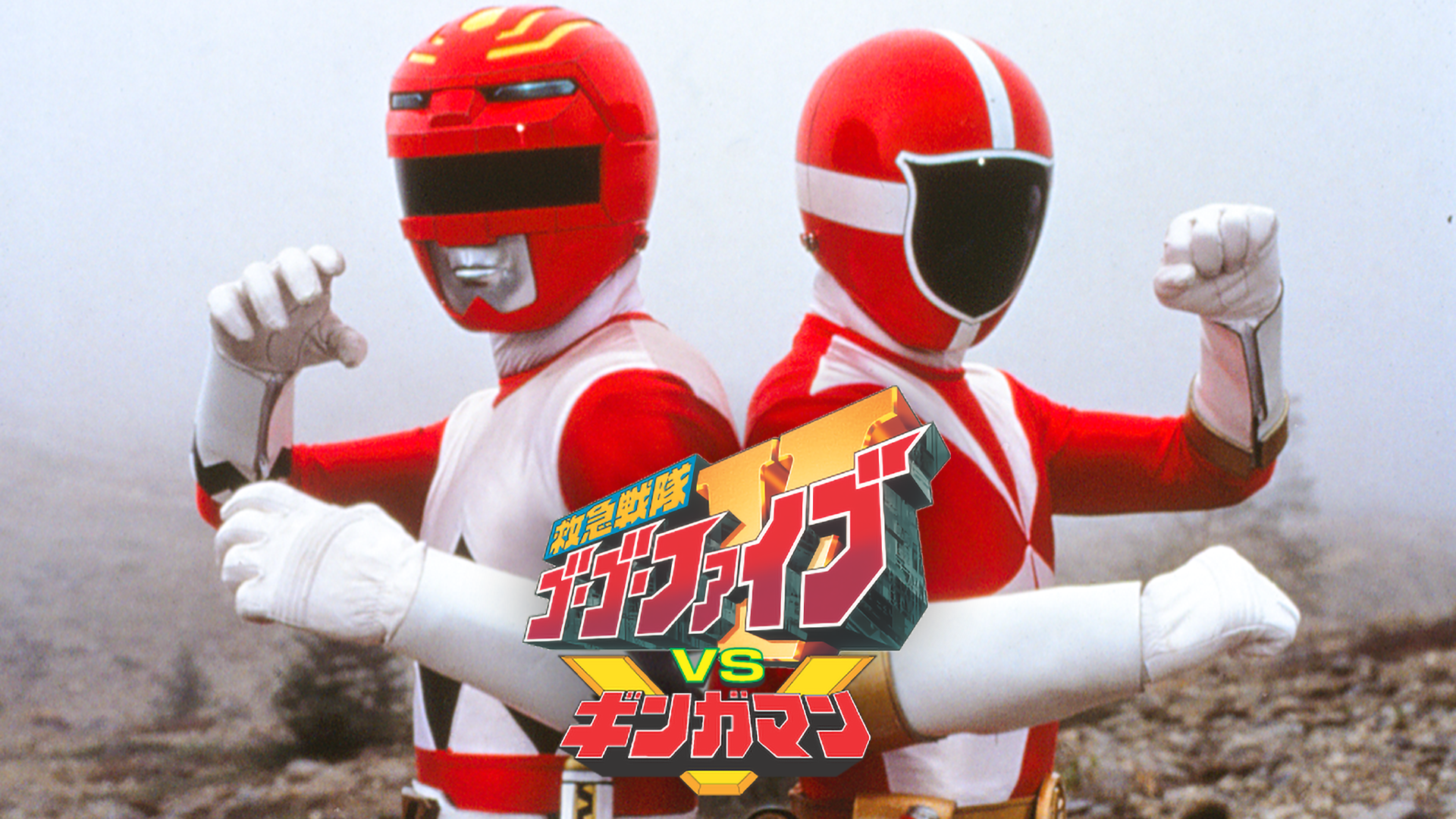 救急戦隊ゴーゴーファイブＶＳギンガマン - サムネイル