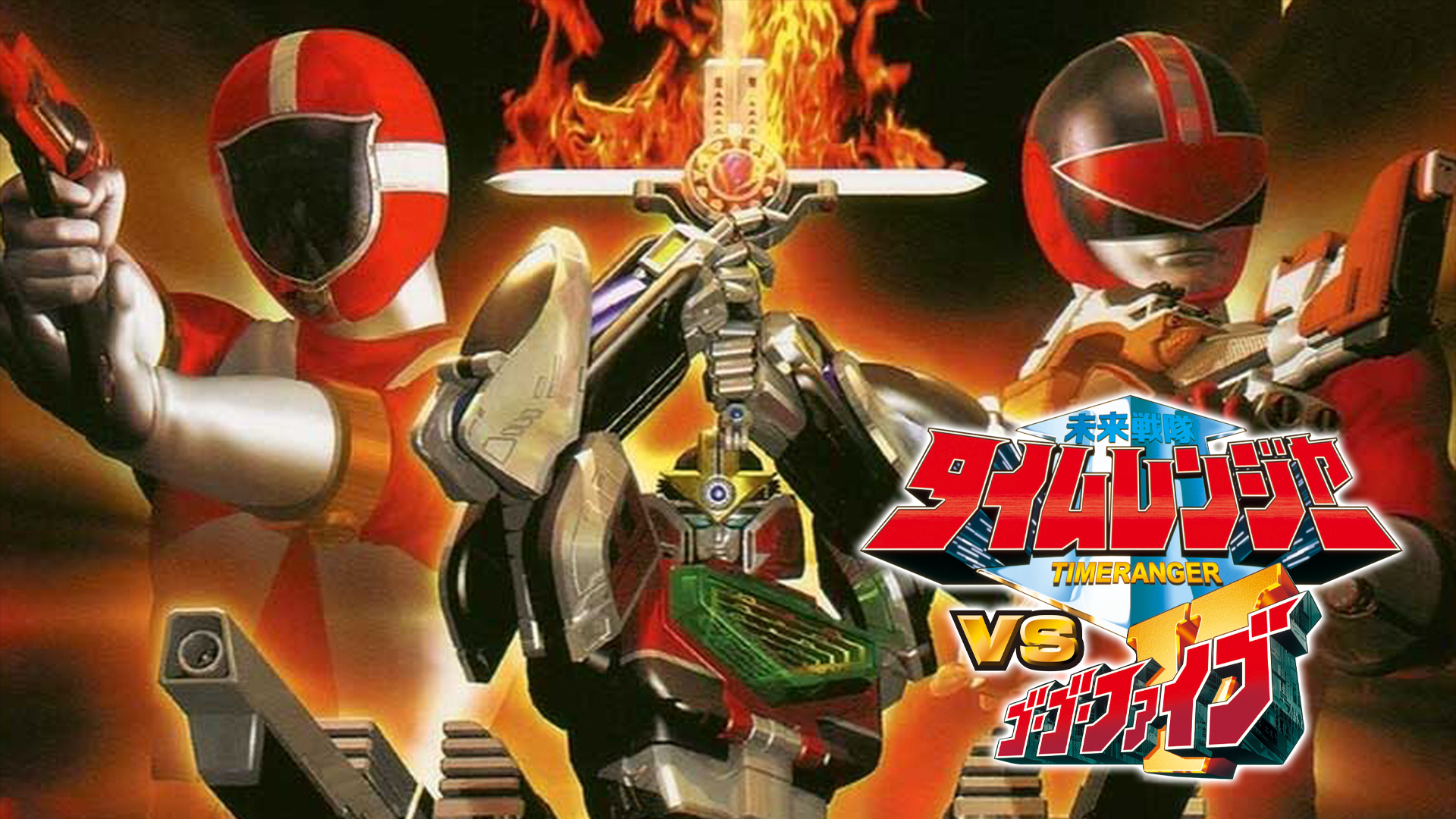 未来戦隊タイムレンジャーＶＳゴーゴーファイブ - サムネイル