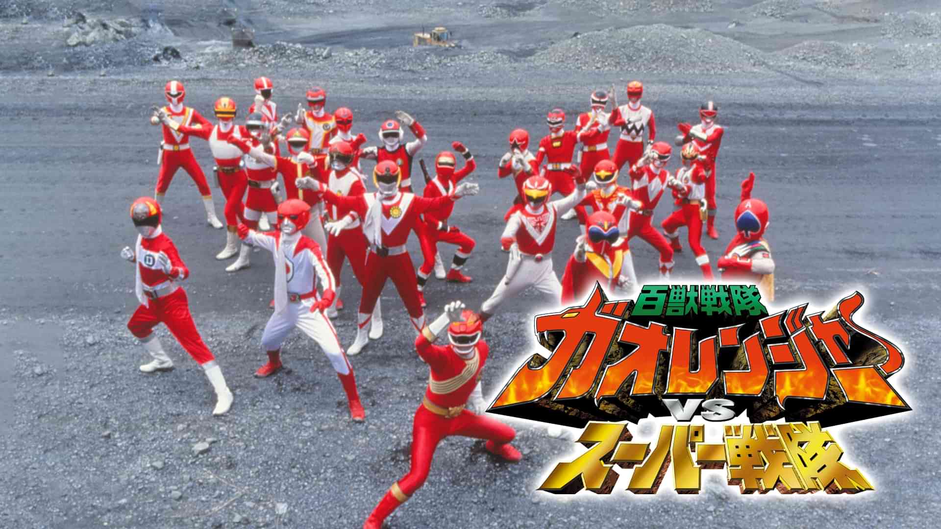 百獣戦隊ガオレンジャーＶＳスーパー戦隊