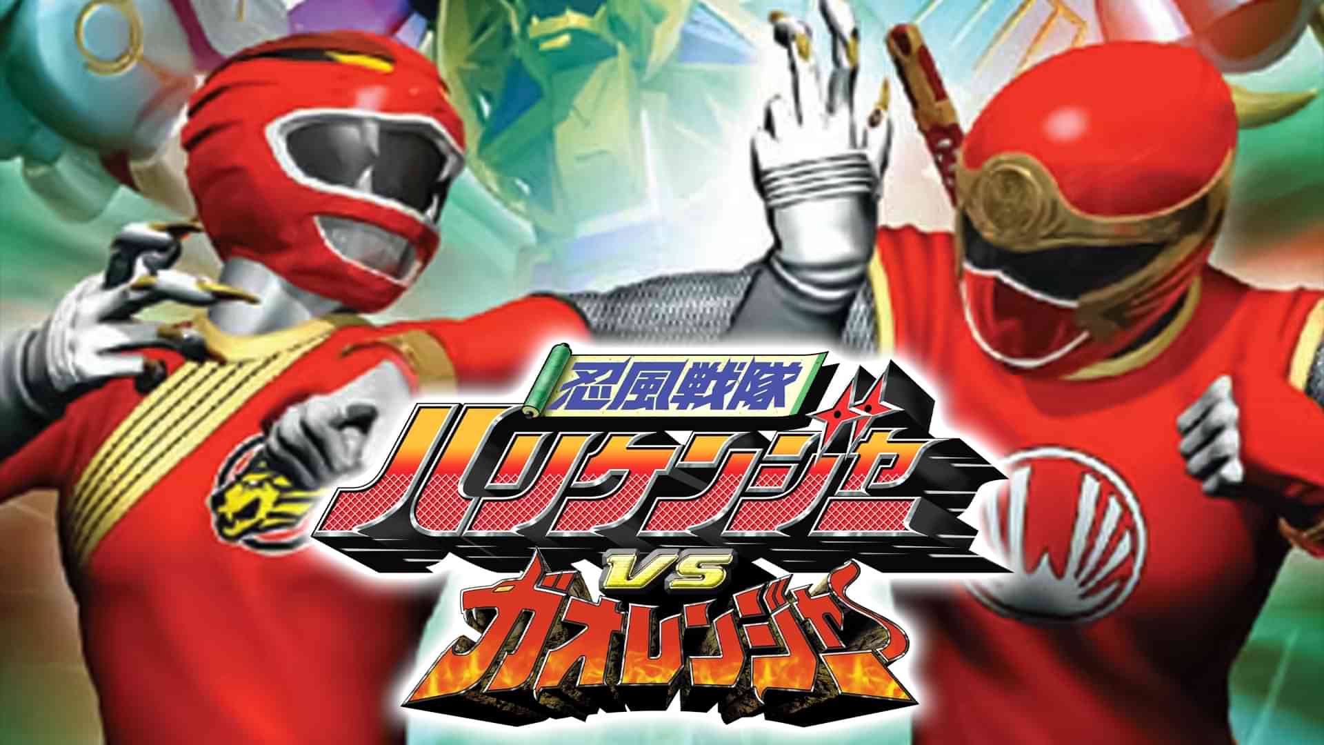 忍風戦隊ハリケンジャーＶＳガオレンジャー