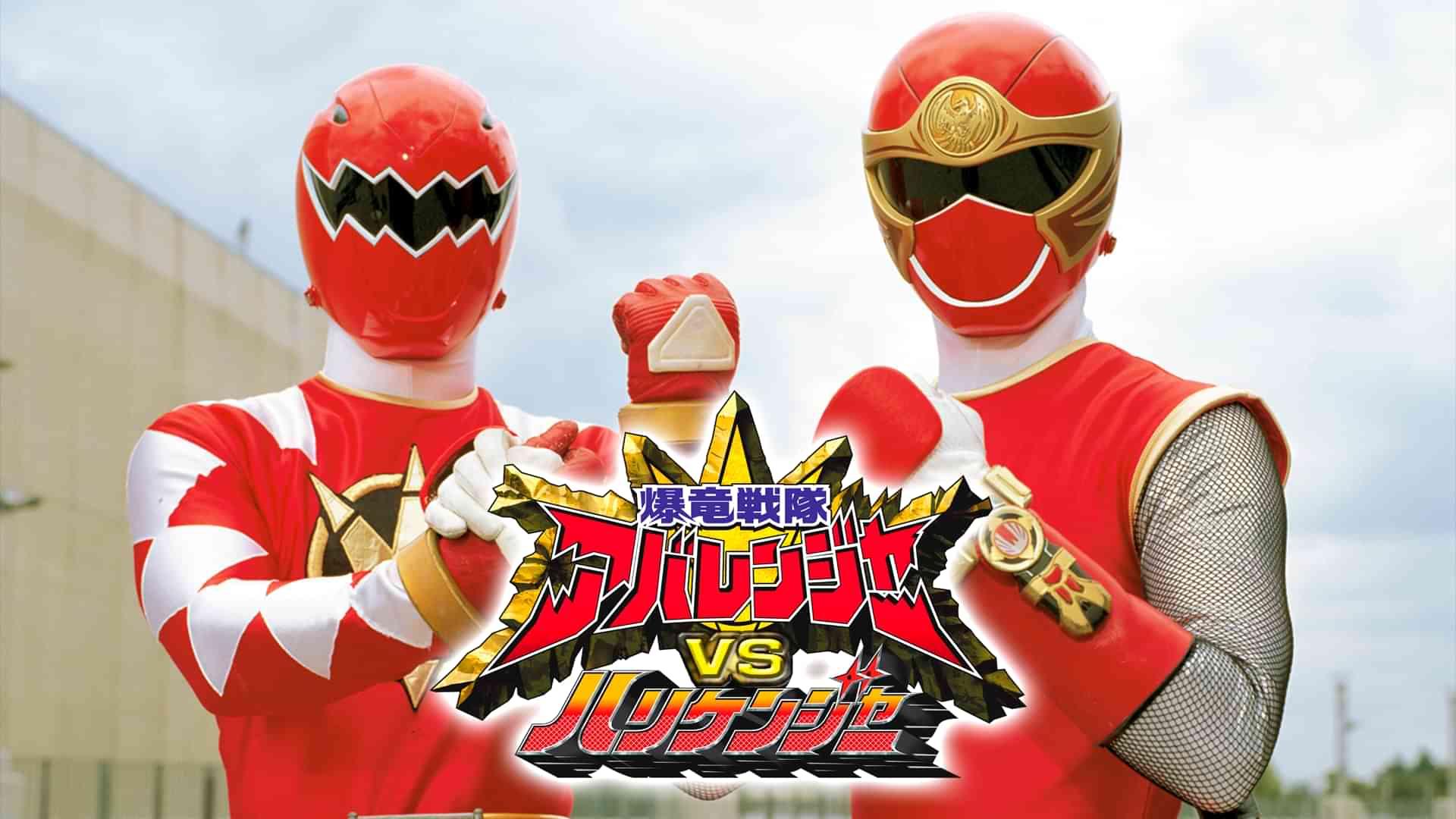 爆竜戦隊アバレンジャーＶＳハリケンジャー