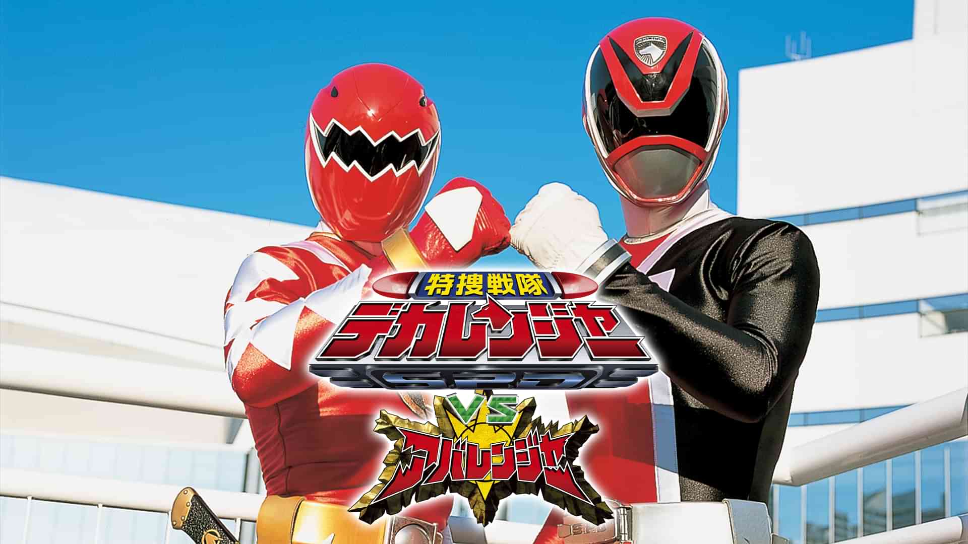 特捜戦隊デカレンジャーＶＳアバレンジャー