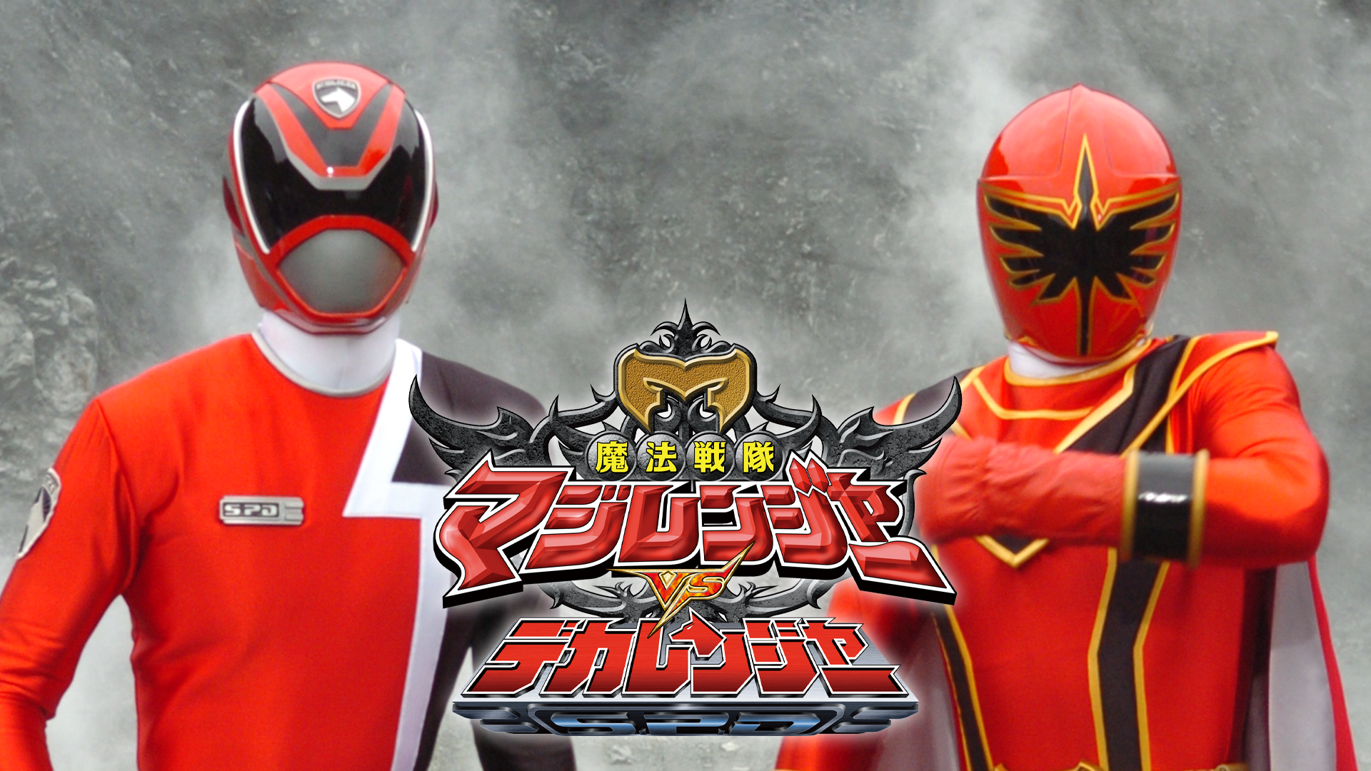 魔法戦隊マジレンジャーＶＳデカレンジャー - サムネイル
