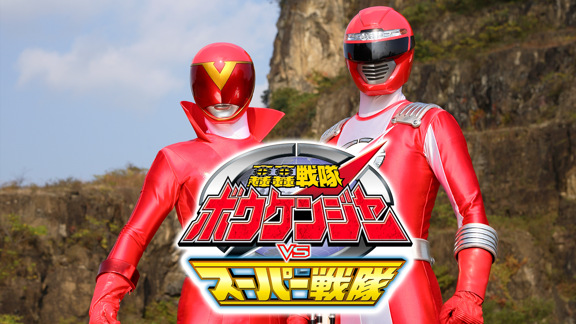 轟轟戦隊ボウケンジャーＶＳスーパー戦隊 - サムネイル