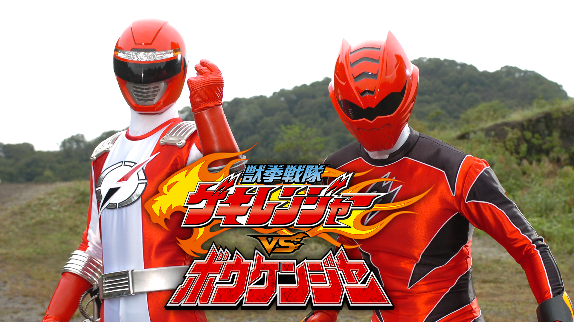 獣拳戦隊ゲキレンジャーＶＳボウケンジャー - サムネイル