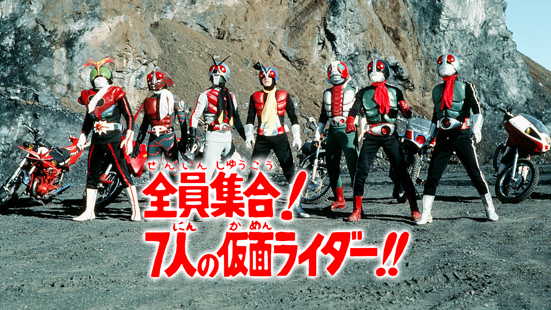 全員集合！7人の仮面ライダー！！