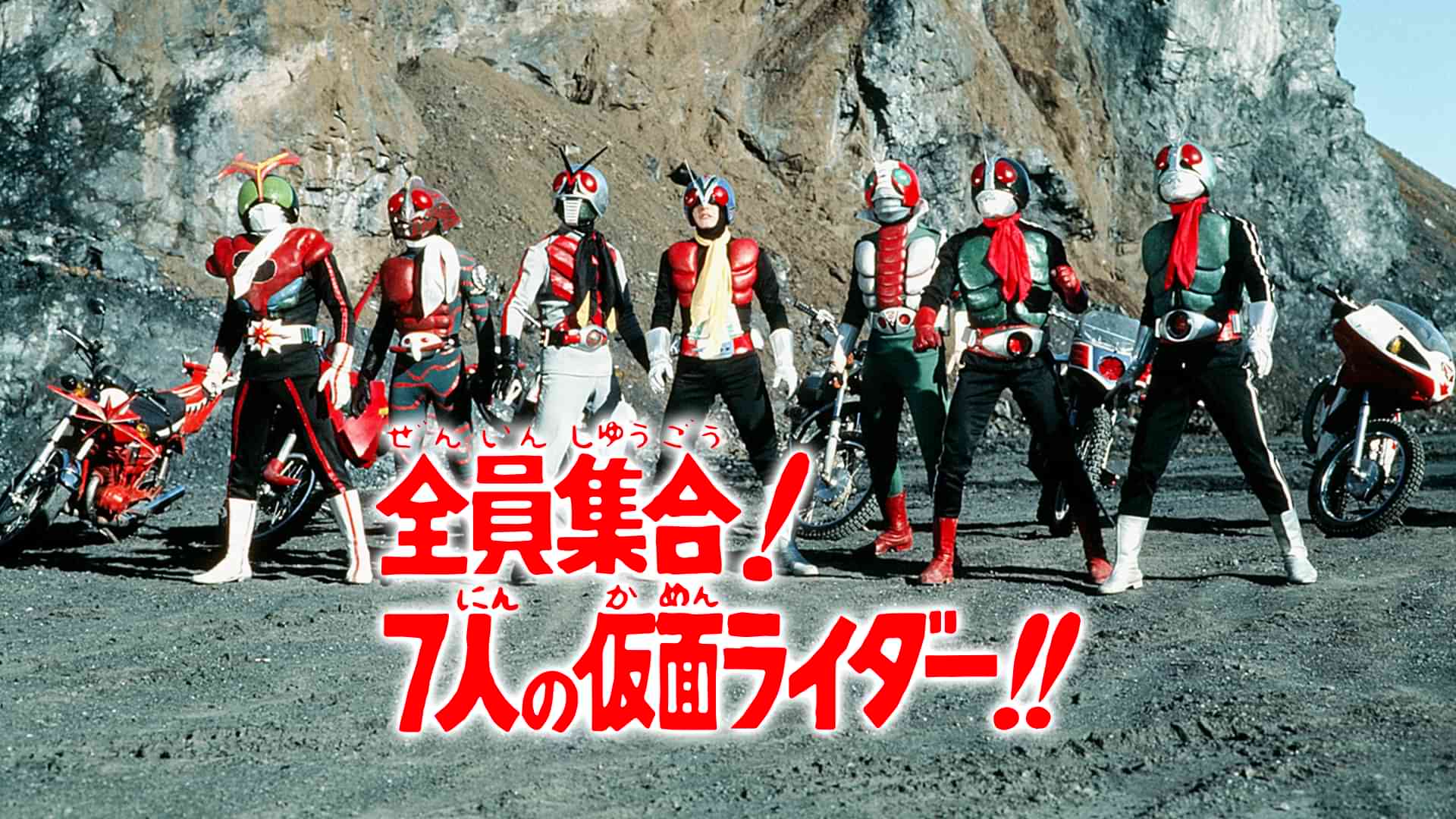 全員集合!7人の仮面ライダー!!