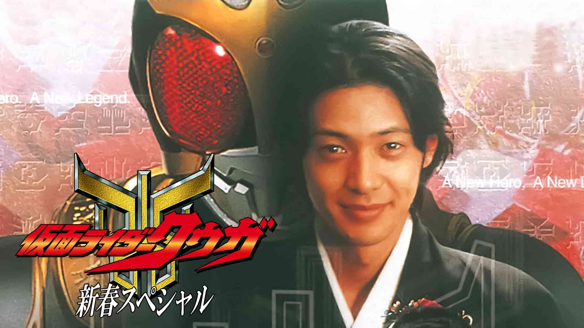 仮面ライダークウガ　新春スペシャル