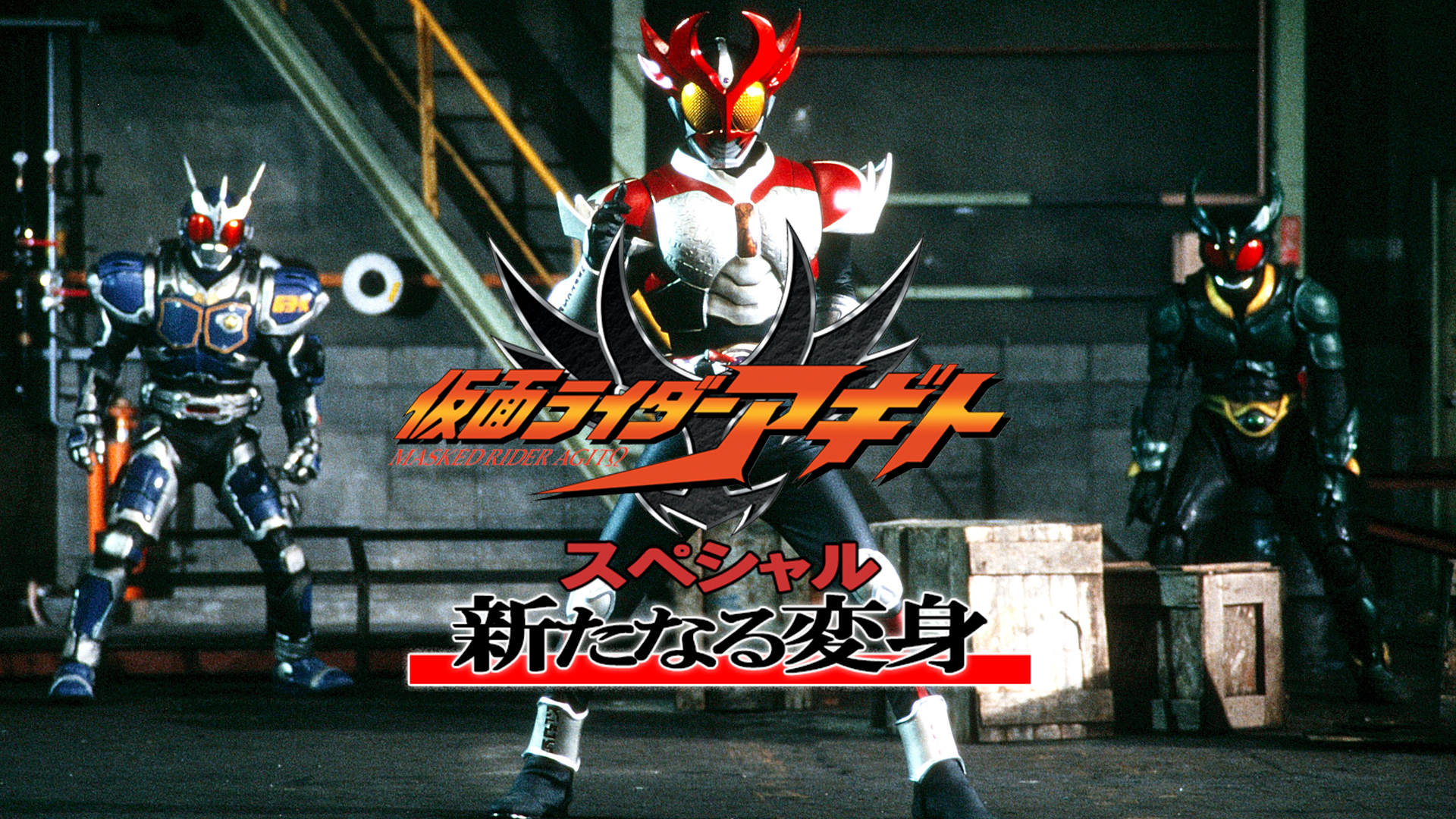 仮面ライダーアギト　スペシャル　新たなる変身 - サムネイル
