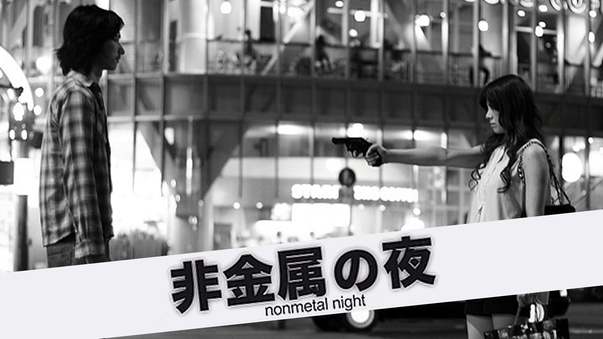 非金属の夜 nonmetal night