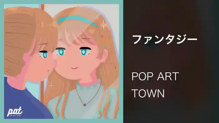 ファンタジー