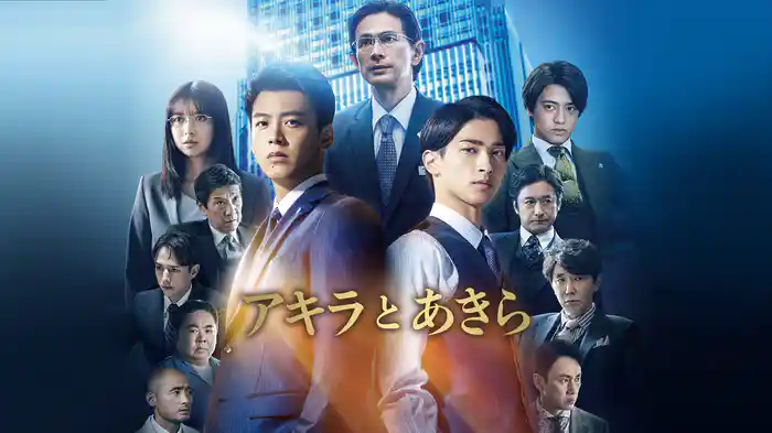 アキラとあきら