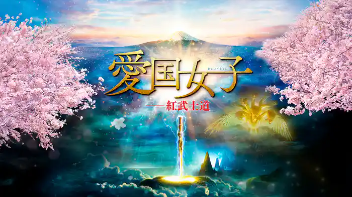 愛国女子―紅武士道