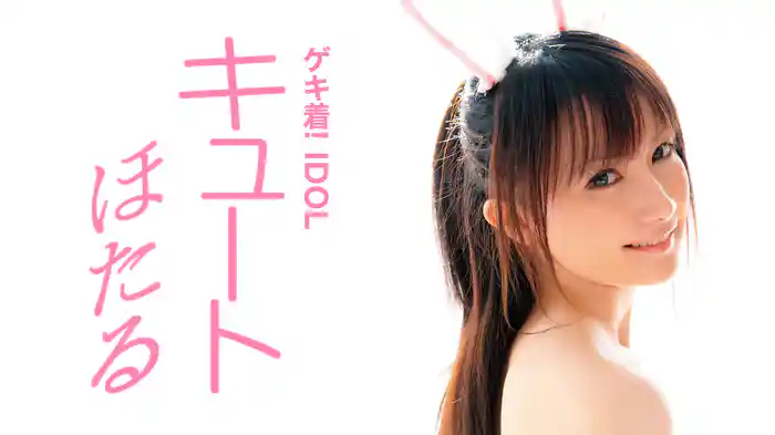 ほたる『ゲキ着! IDOL キュート』