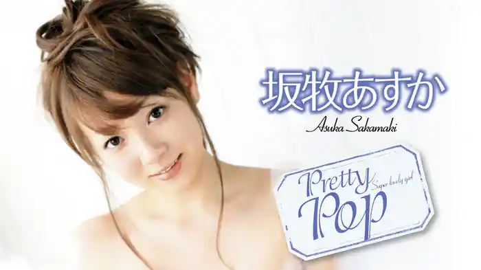 坂牧あすか『Pretty Pop』