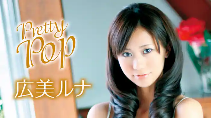 広美ルナ『Pretty Pop』