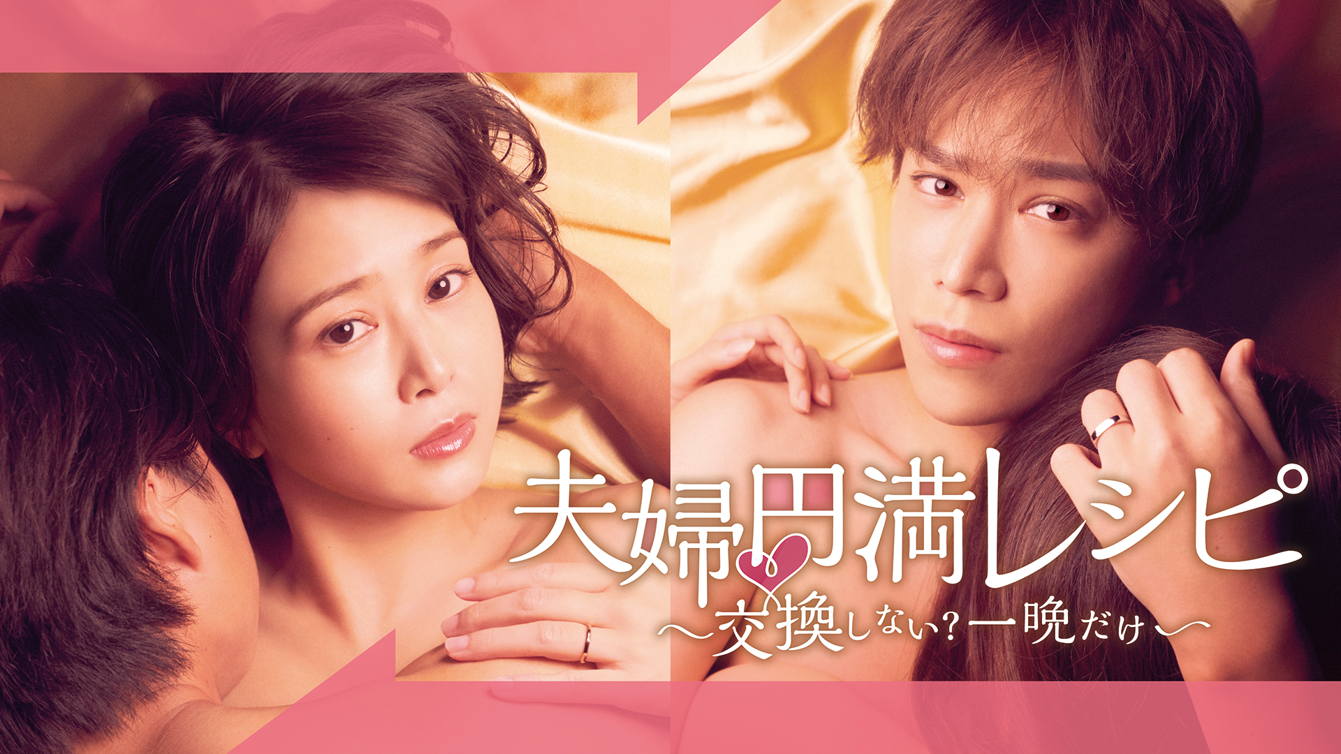 夫婦円満レシピ～交換しない？一晩だけ～ - サムネイル