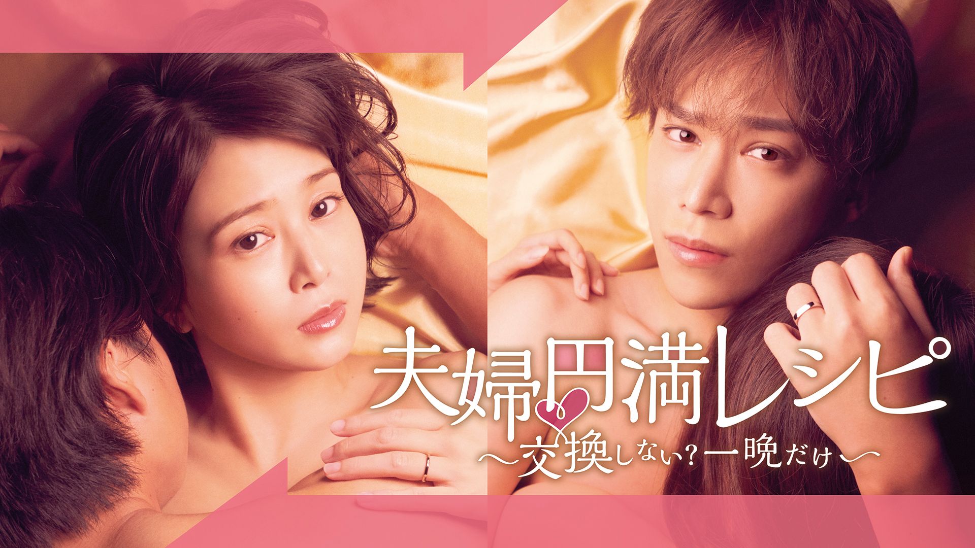 夫婦円満レシピ〜交換しない？一晩だけ〜