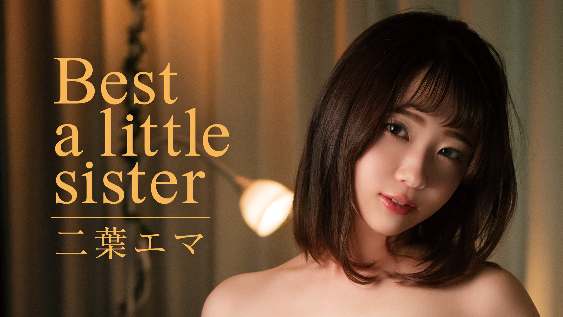 二葉エマ『Best a little sister』(その他♡ / 2022) - 動画配信 | U ...