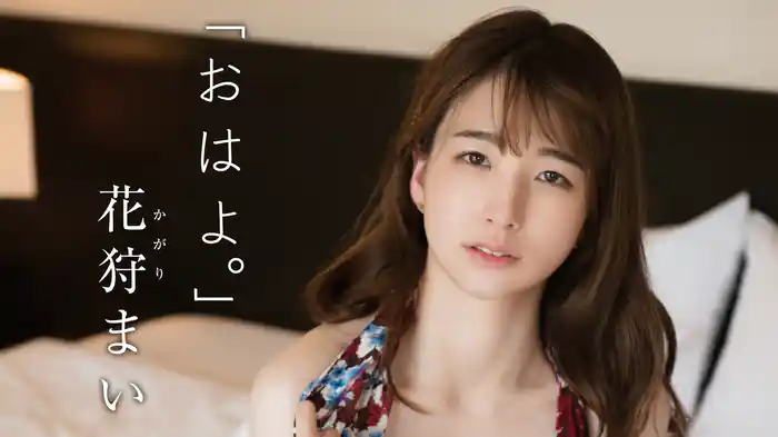 花狩まい『おはよ。』