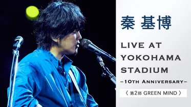 LIVE AT YOKOHAMA STADIUM −10th Anniversary−〈第2部 GREEN MIND〉