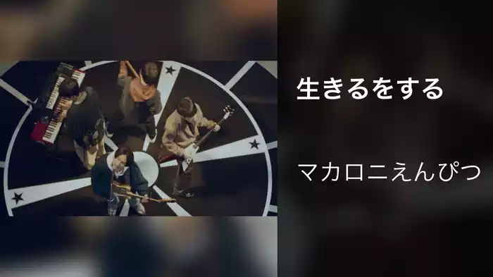 生きるをする