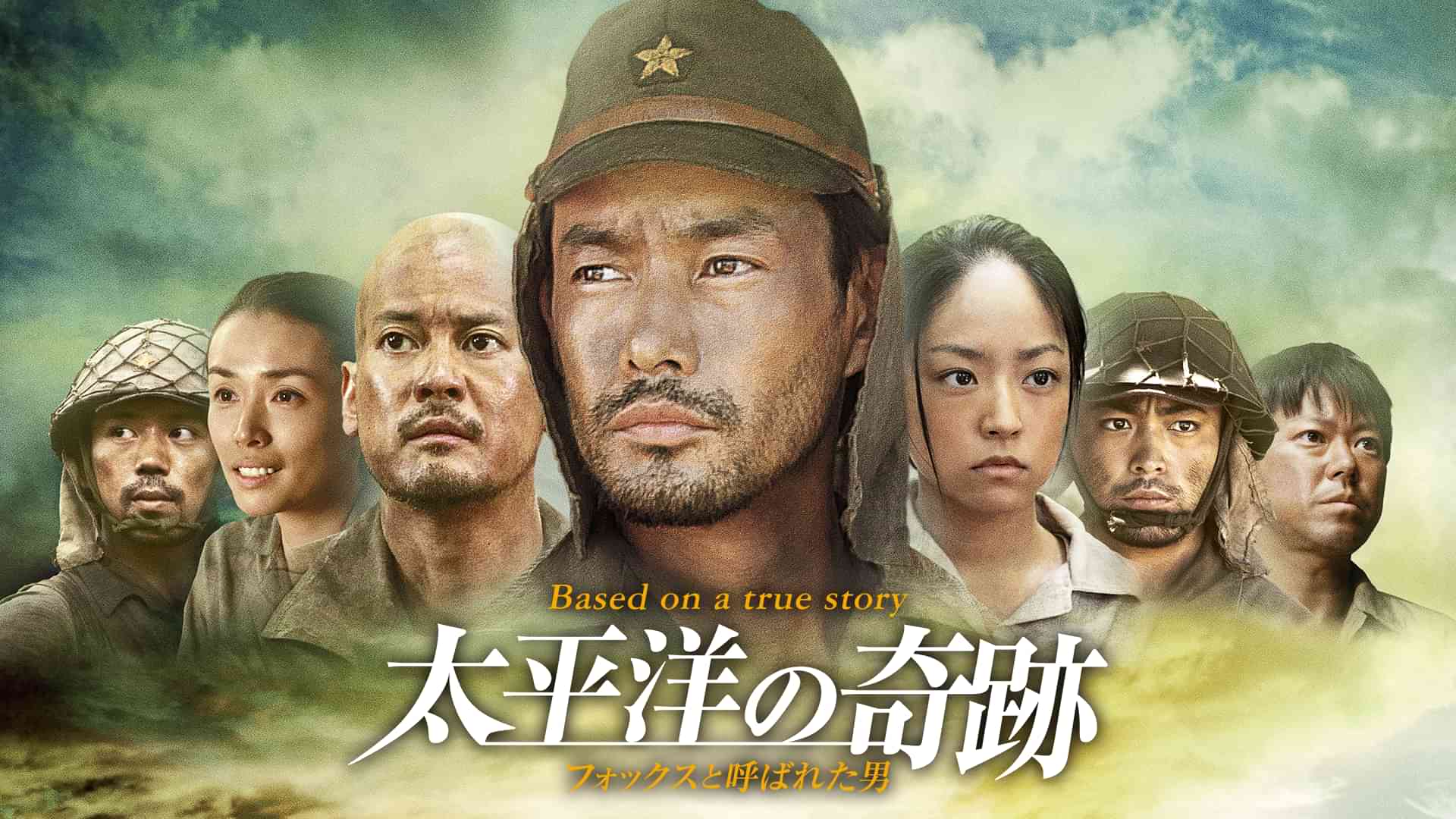 太平洋の奇跡 -フォックスと呼ばれた男-