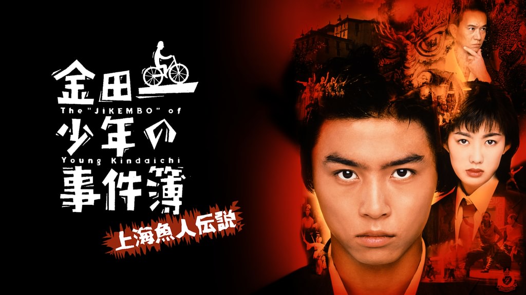 金田一少年の事件簿 上海魚人伝説(邦画 / 1997) - 動画配信 | U-NEXT