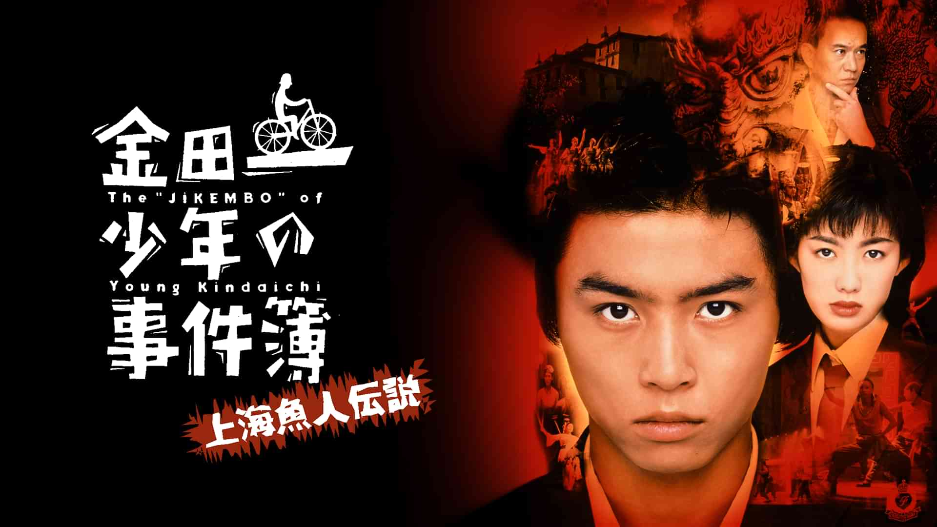 金田一少年の事件簿 上海魚人伝説