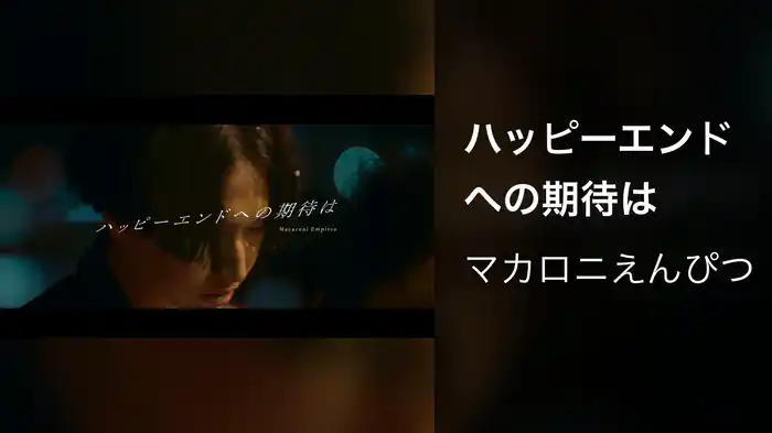 ハッピーエンドへの期待は