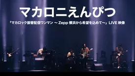 「マカロック振替配信ワンマン ～Zepp横浜から希望を込めて～」LIVE映像