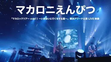 「マカロックツアーvol.11～いま会いに行くをする篇～」横浜アリーナ公演 LIVE映像