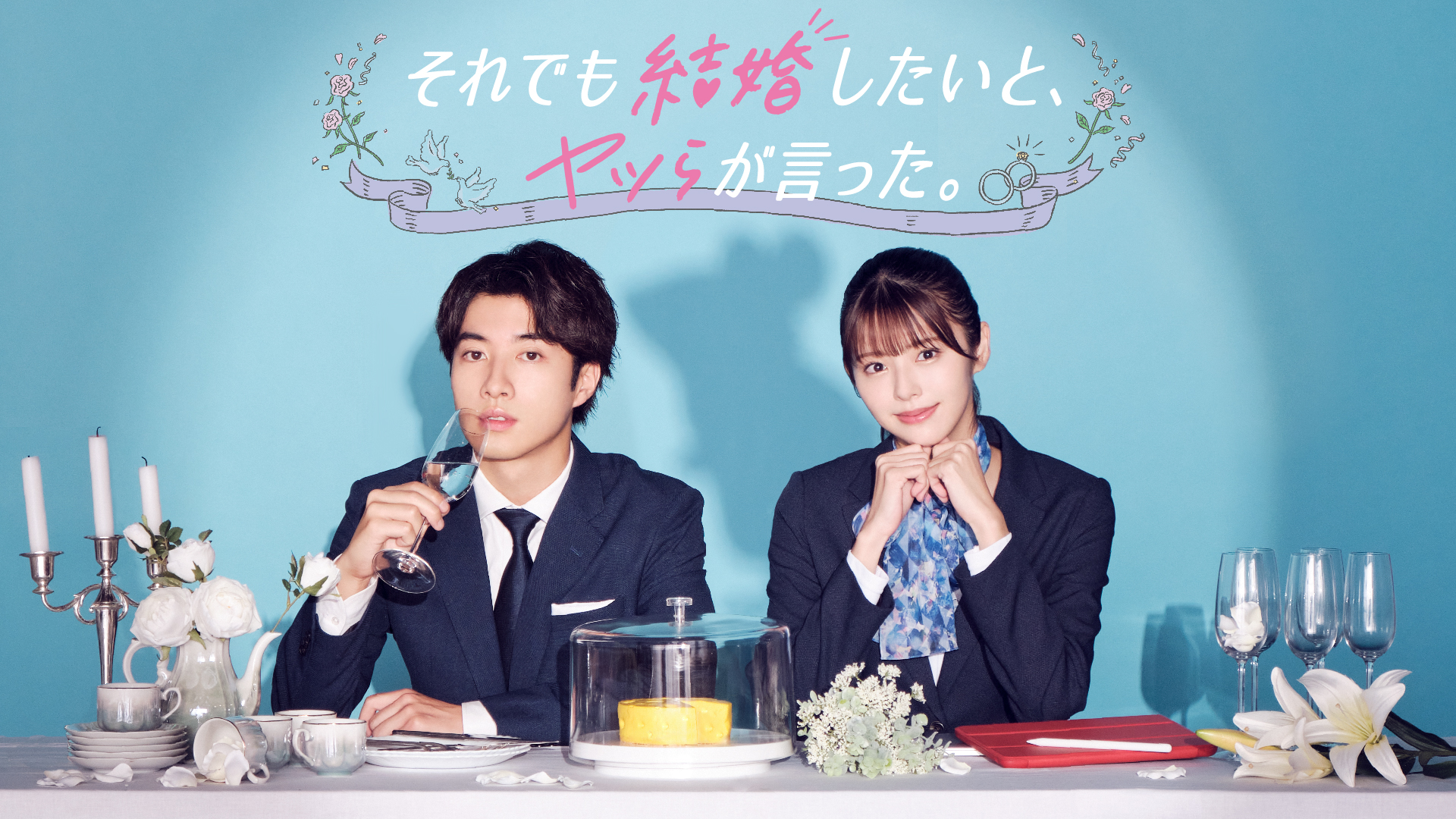 それでも結婚したいと、ヤツらが言った。 - サムネイル