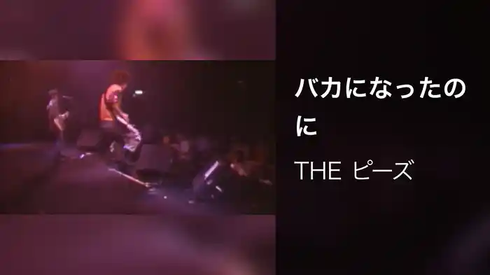 バカになったのに