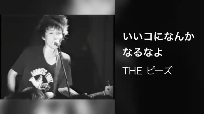いいコになんかなるなよ