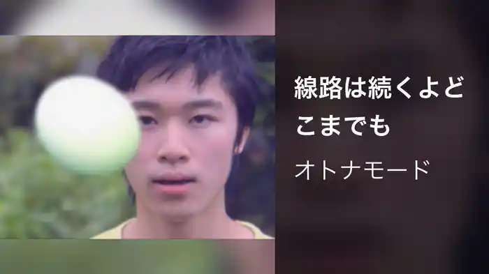 線路は続くよどこまでも