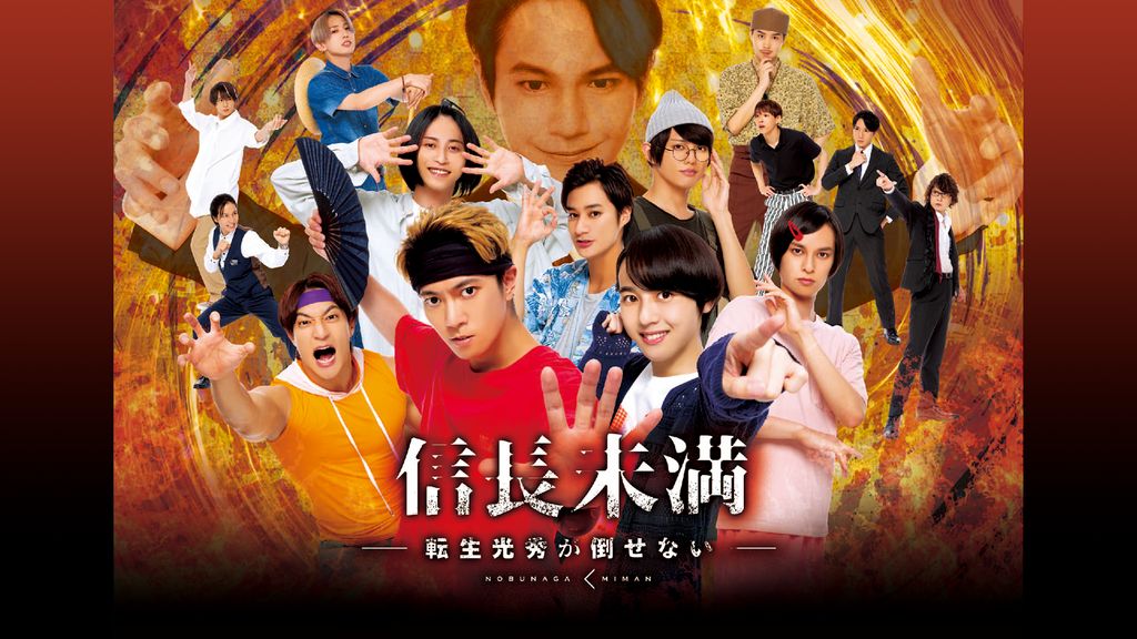 国内TVドラマDVD　信長未満-転生光秀が倒せない- DVD BOX [通常版] グッズ | 信長未満 〜転生光秀が倒せない〜 公式サイト