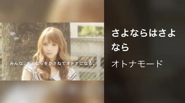 さよならはさよなら