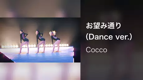 お望み通り （Dance ver.）
