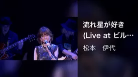 流れ星が好き (Live at ビルボードライブ横浜 2022/10/21)