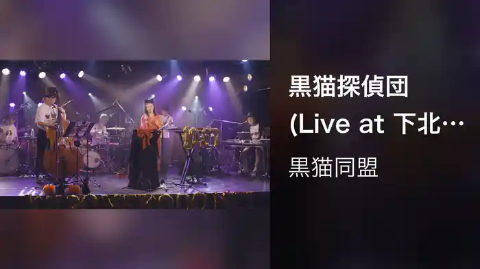 黒猫探偵団 (Live at 下北沢Shangri-La 2021.10.27)