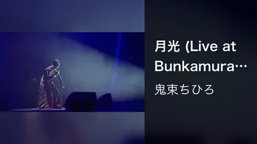 月光 (Live at Bunkamura Orchard Hall on November 17, 2020)